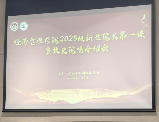 长春工业大学经济管理学院2025级新生院长第一课暨导师见面会圆满完成