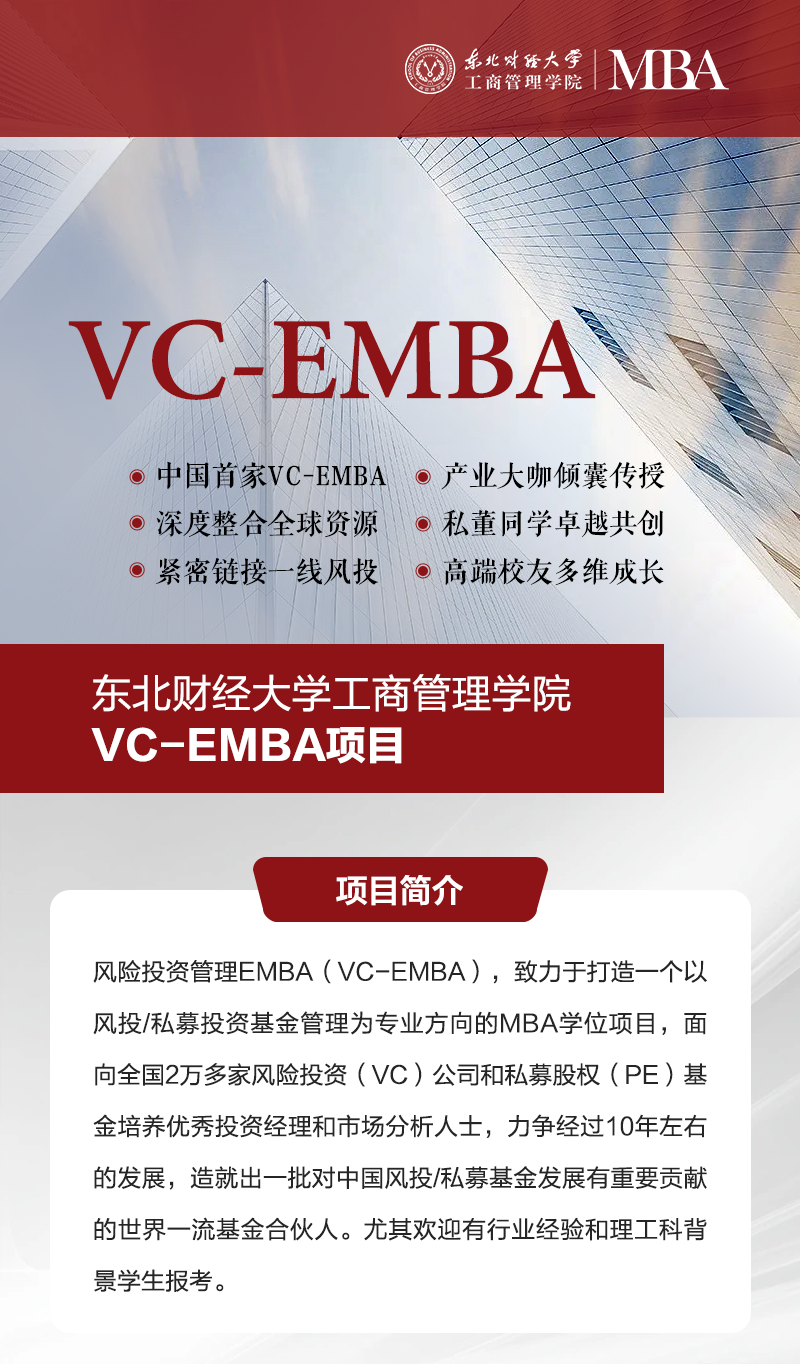 东北财经大学工商管理学院2026年风险投资管理EMBA报考指南