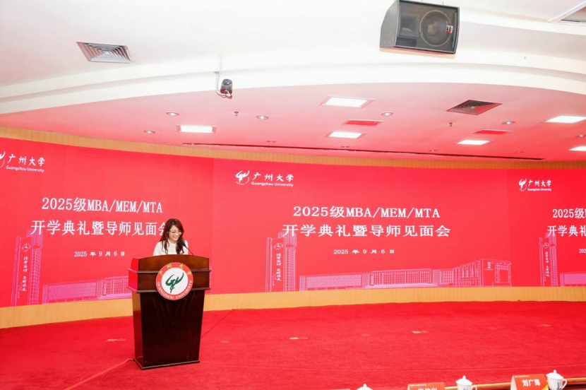 逐梦湾区·数智启航——广州大学管理学院2025级MBA/MEM/MTA开学典礼暨导师见面会隆重举行