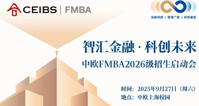 中欧FMBA2026级招生启动会，开启！