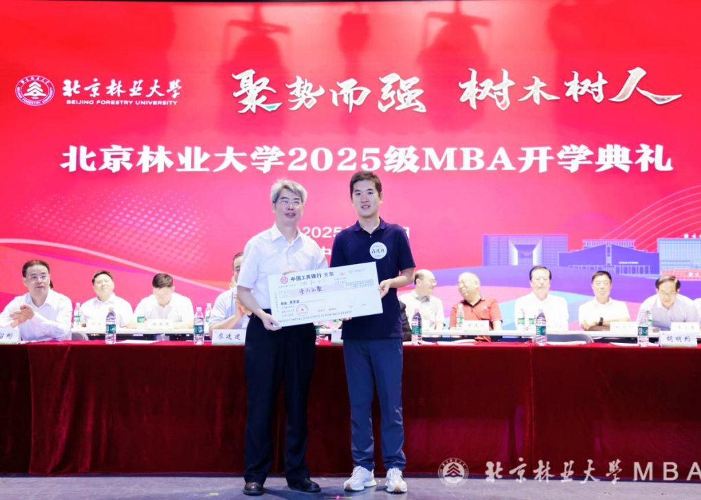 北京林业大学举行2025级MBA新生奖学金颁奖仪式