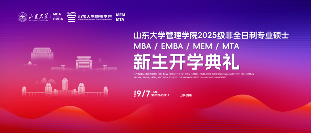 山东大学管理学院2025级非全日制专业硕士新生开学典礼举行