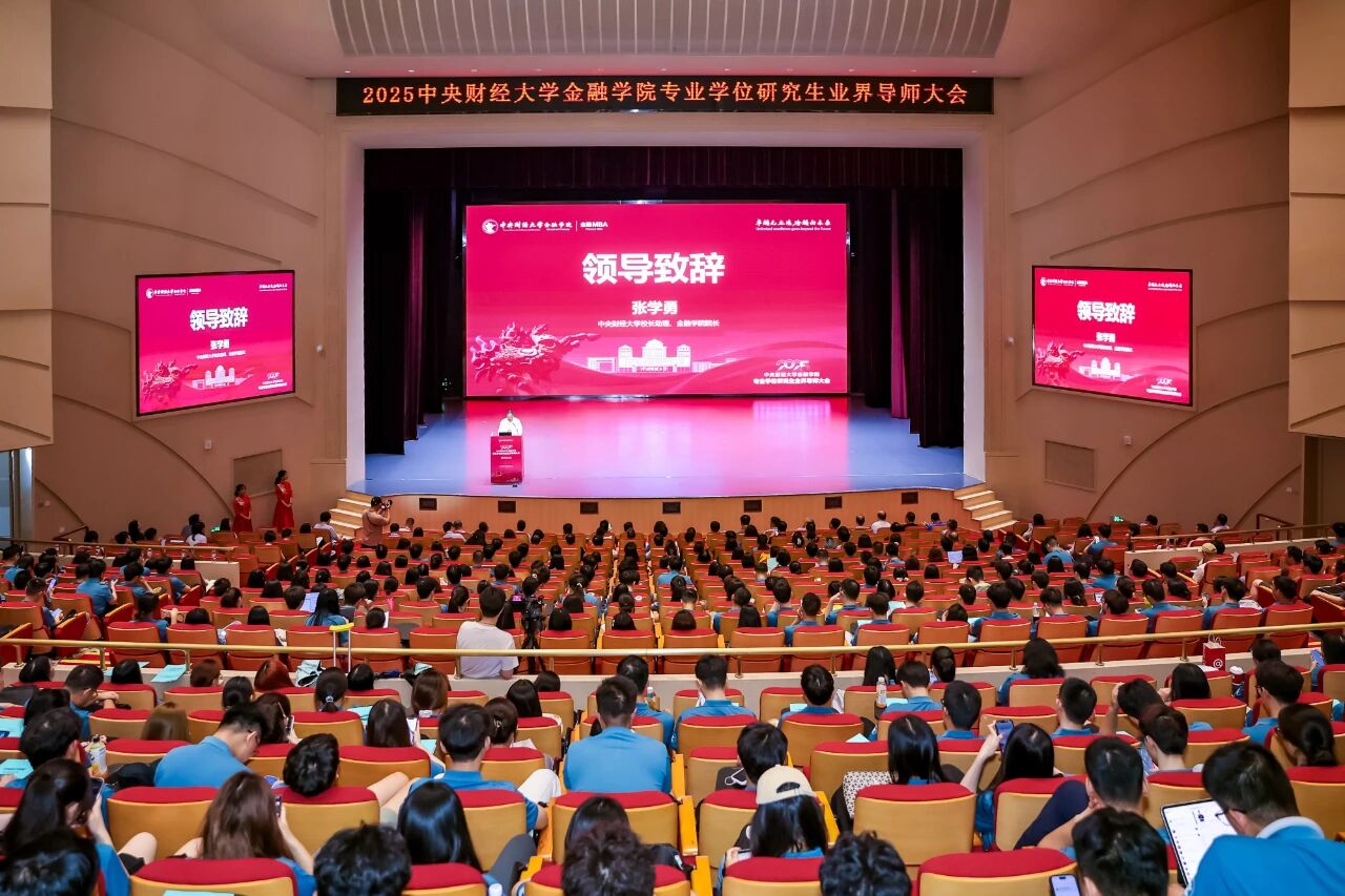 国之大者 财经砥柱 | 2026中央财经大学金融学院第四期“金融MBA体验营”暨专业学位研究生业界导师大会圆满落幕