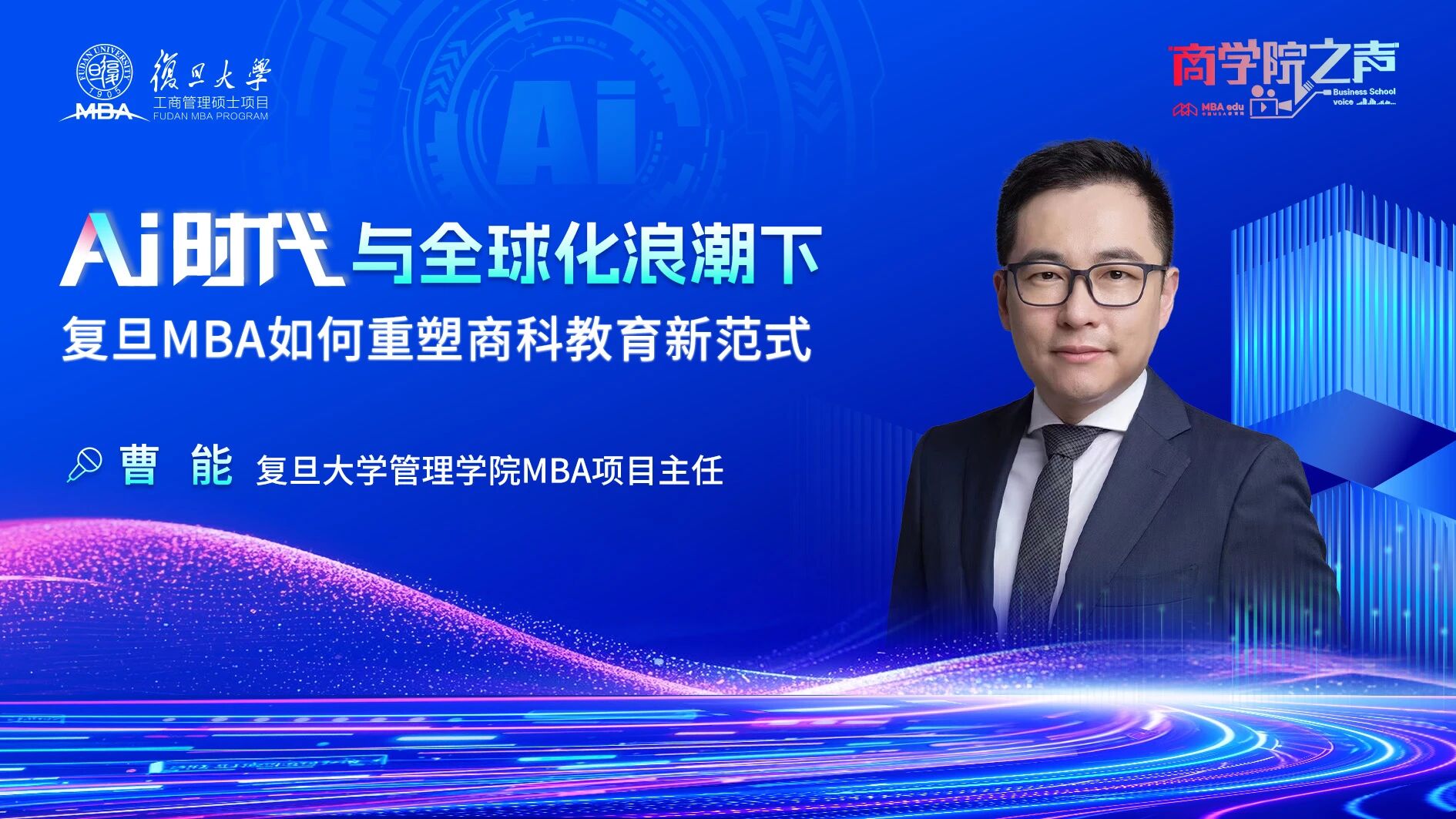 专访复旦管院MBA项目主任曹能：AI时代与全球化浪潮下，复旦MBA如何重塑商科教育新范式
