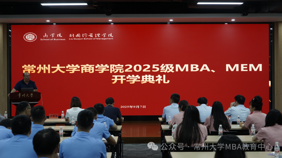 新征程携手共进 | 常州大学商学院2025级MBA、MEM研究生开学典礼