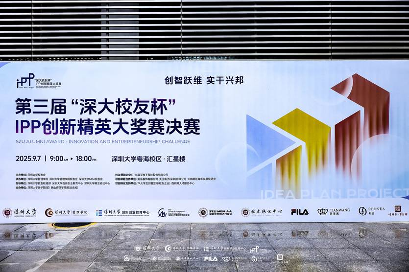 “创智跃维，实干兴邦”—— 第三届“深大校友杯”IPP创新精英大奖赛决赛成功举办 