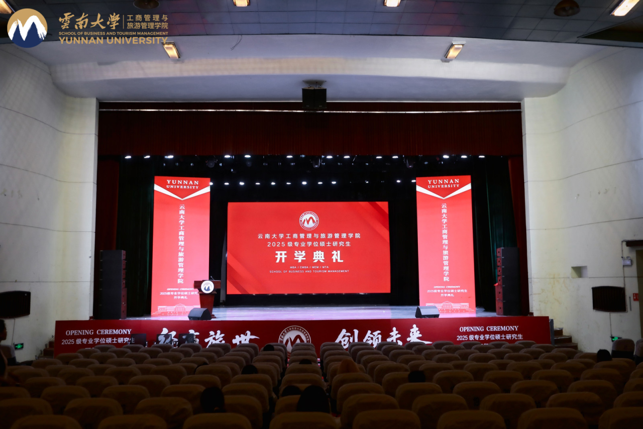 “经商旅世，领创未来”——云南大学工商管理与旅游管理学院2025级专业学位硕士研究生开学典礼圆满举办