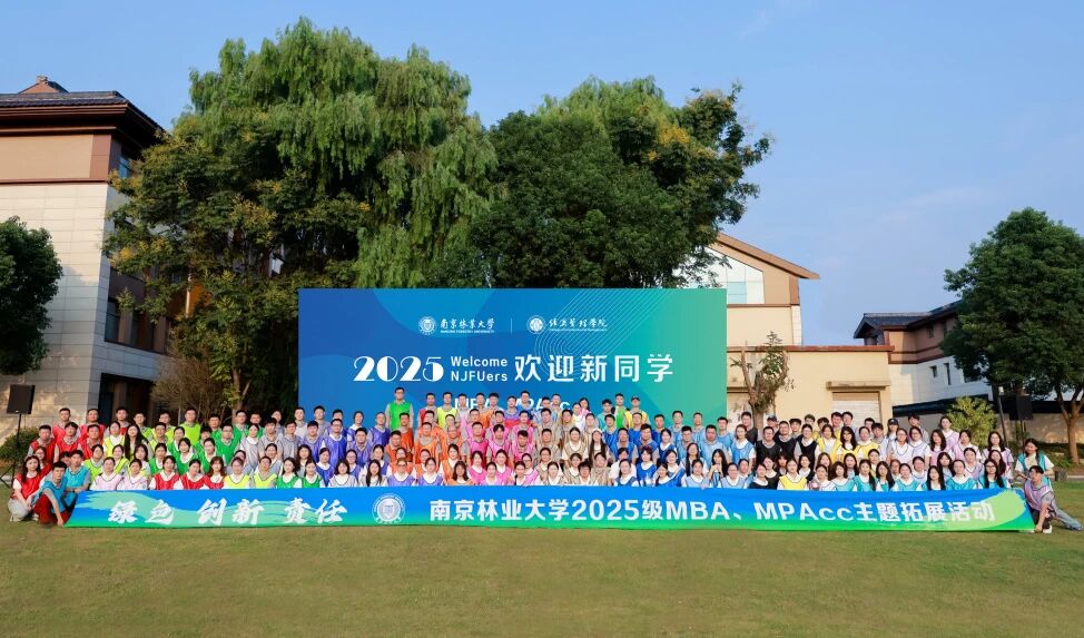逐梦新程正式启航 | 南林2025级MBA新生报到顺利完成