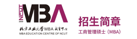 2026年北方工业大学MBA招生简章