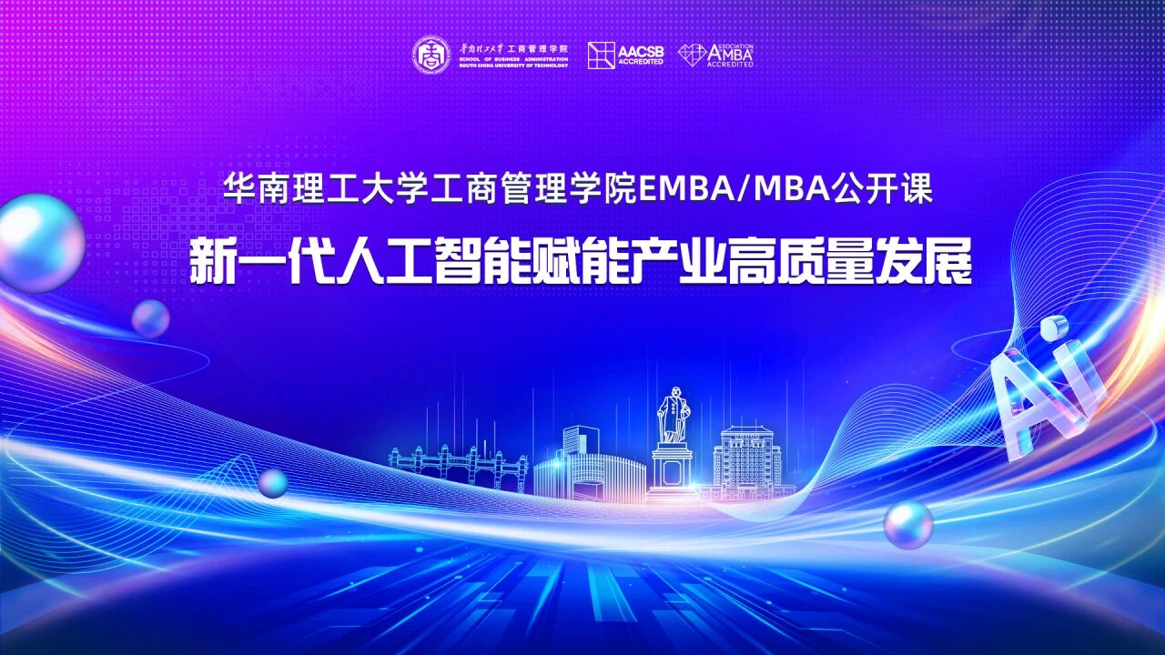 华南理工大学工商管理学院EMBA/MBA公开课圆满举行