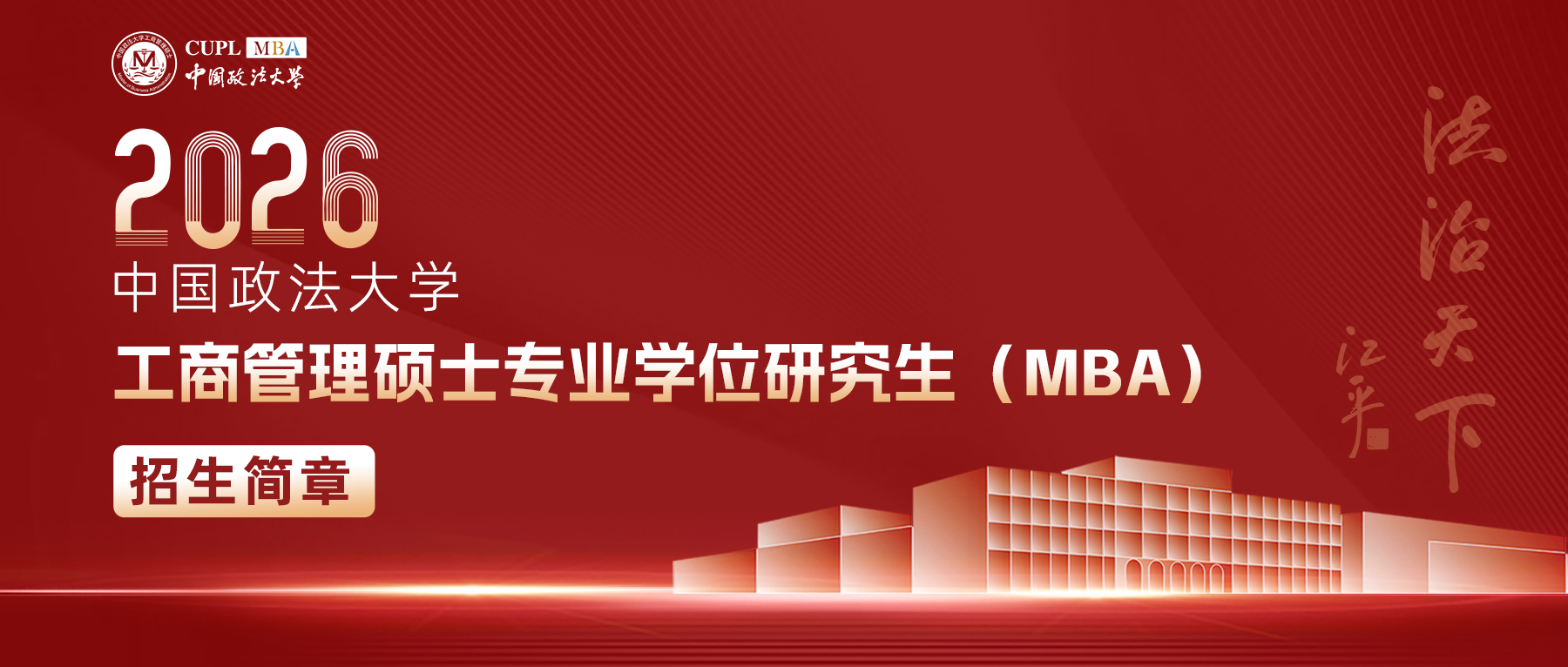 中国政法大学2026 工商管理硕士专业学位研究生（MBA） 招生简章