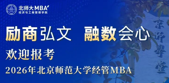 今晚19:00 | 欢迎报考2026年北京师范大学经管MBA