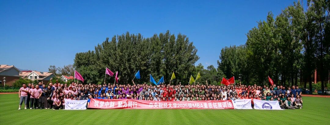 筑梦中财 聚力同行 | 中央财经大学商学院2025级MBA素质拓展活动圆满落幕