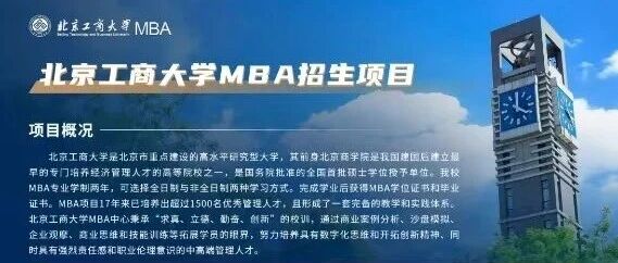 北京工商大学商学院2026年MBA招生项目开启