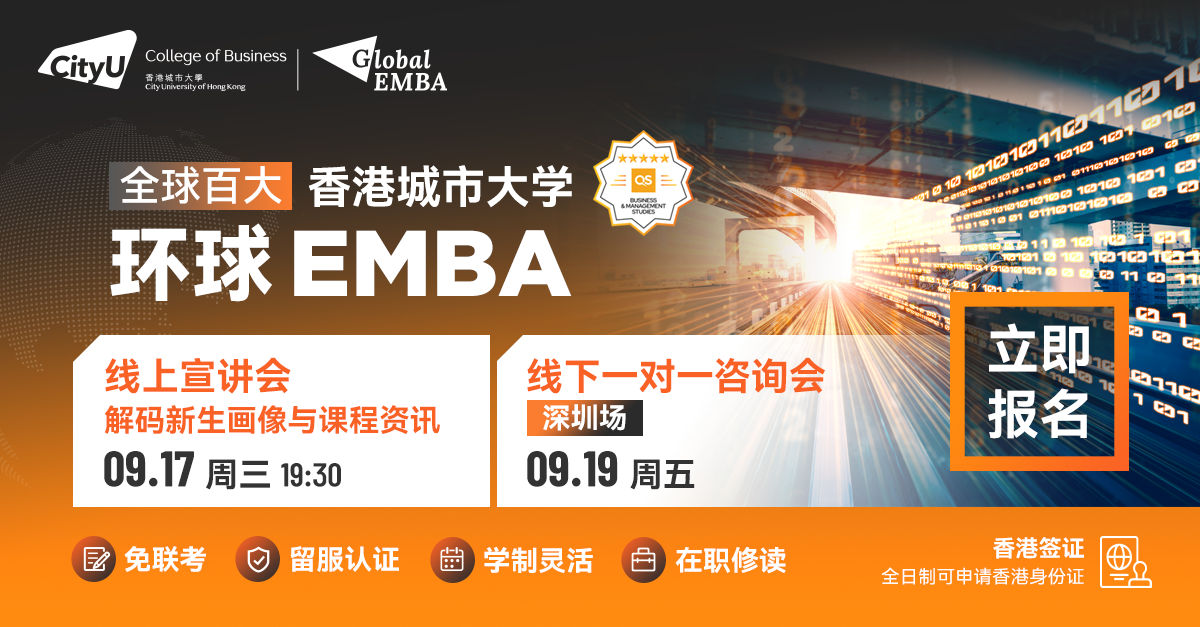 港城大环球EMBA 年度首场 | 线上宣讲会及线下一对一咨询会来袭！