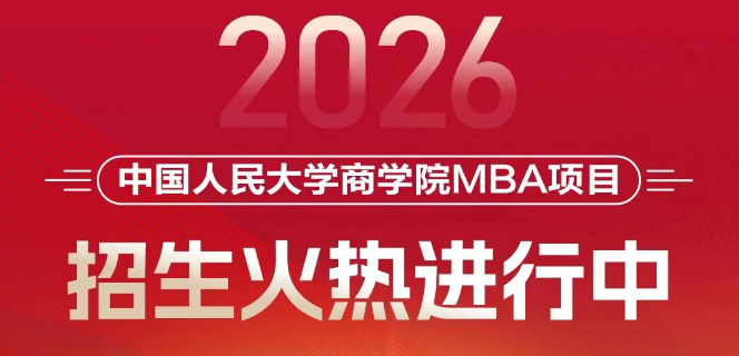 招生进行时｜选择人大商学院MBA，决胜未来商界