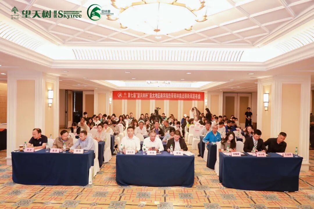 雨林赛道再启新程 第七届“望天树杯”亚林赛新闻发布会圆满结束