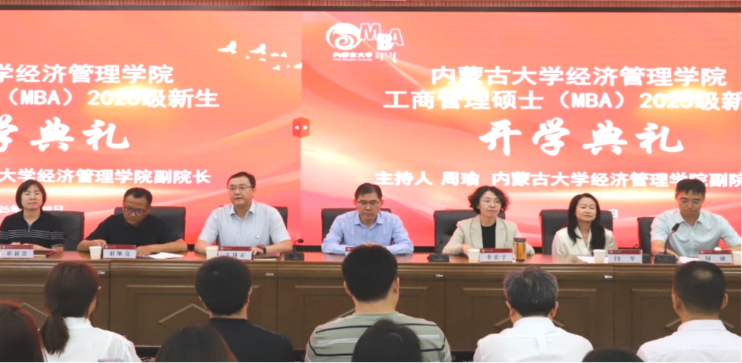 内蒙古大学经济管理学院举行2025级工商管理硕士（MBA）开学典礼暨入学第一课