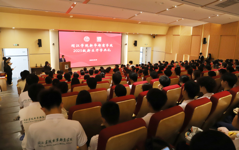 “以商为梦·育善成荫”——新华都商学院举行2025级新生开学典礼