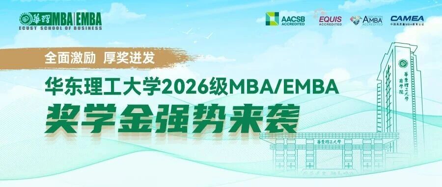 【全面激励 厚奖迸发】华东理工大学2026级MBA/EMBA奖学金强势来袭