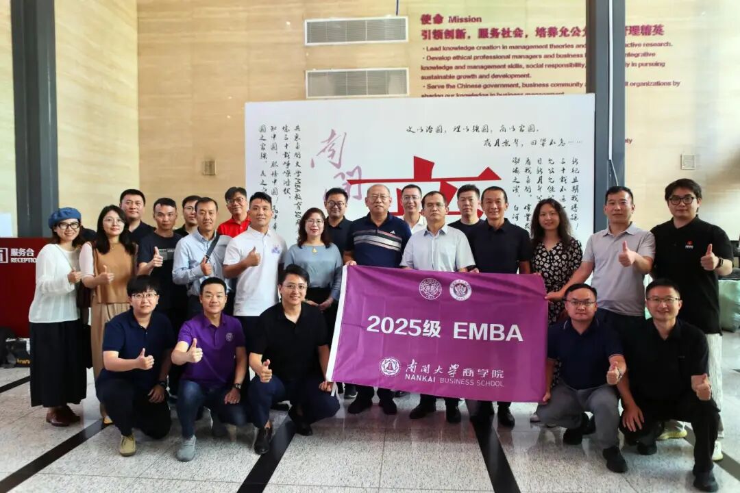 南开大学商学院2025级EMBA新生开启学习新征程