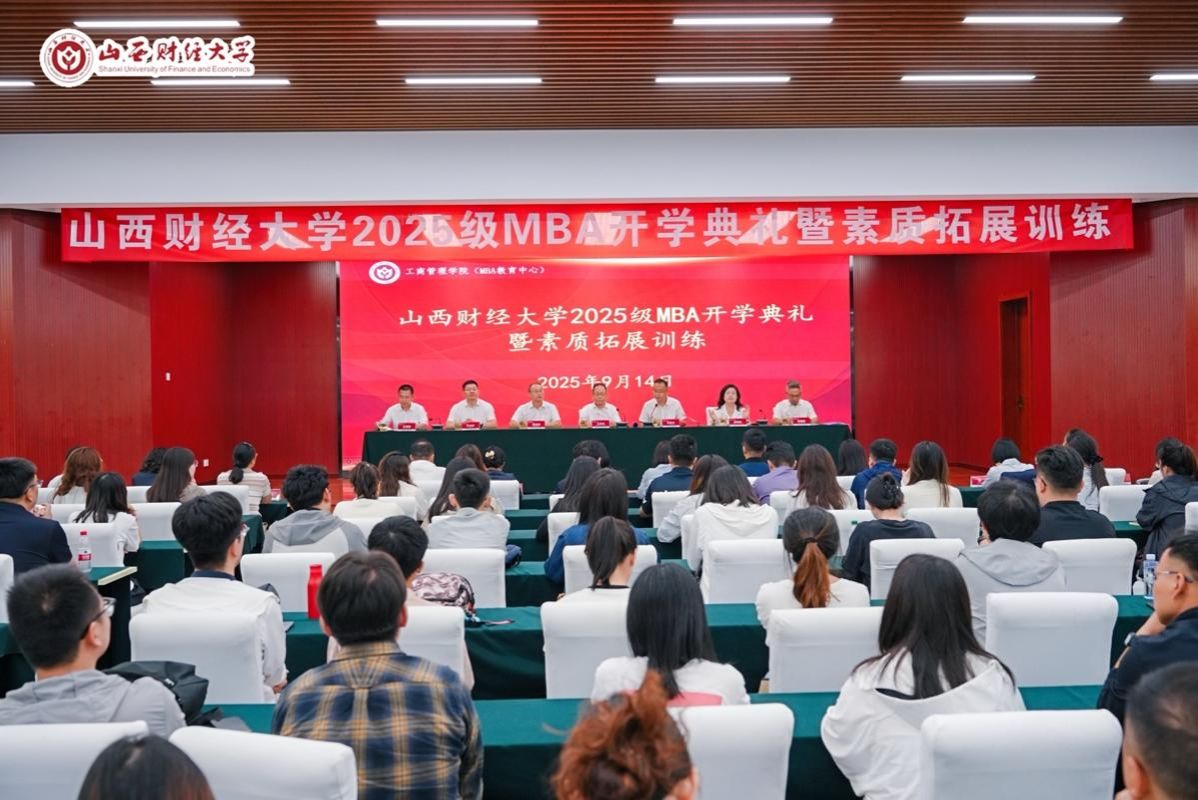 山西财经大学工商管理学院举办2025级MBA学生开学典礼暨素质拓展训练