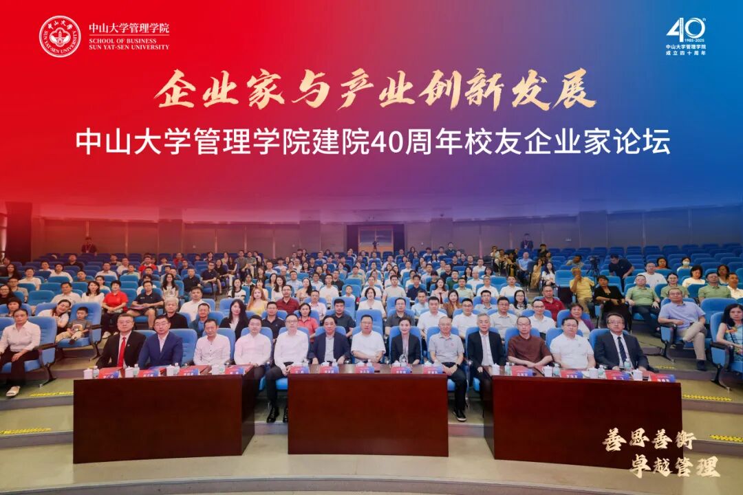 推动产学研协同创新！中山大学管理学院举行建院40周年校友企业家论坛