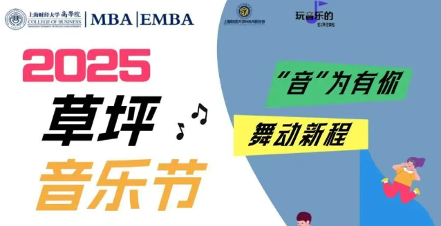 上财MBA丨风吟花舞，“音”为有你，只等你来！