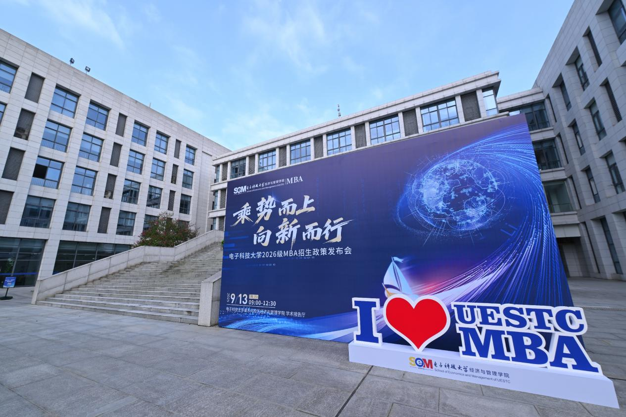 乘势而上 向新而行 | 电子科技大学2026级MBA招生政策发布会顺利举行