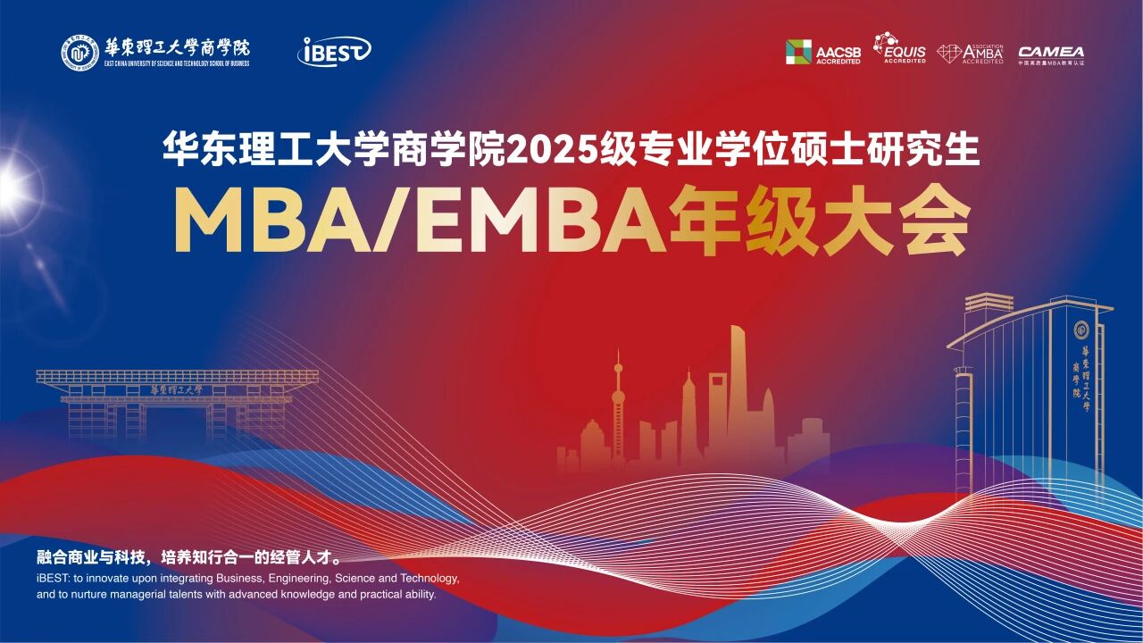 2025级华理MBA/EMBA新生顺利集结 ——“产业×商科”深度融合之旅正式启航