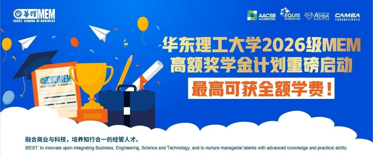 【重磅奖励 多重叠加】华东理工大学2026级MEM高额奖学金方案强势来袭