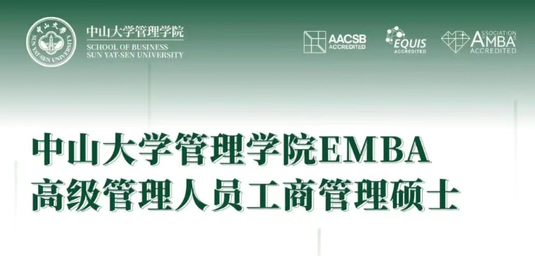 您想了解的中山大学管理学院 EMBA，请看这里！