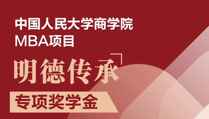 奖学金重磅来袭！人大商学院MBA“明德传承”奖学金权威发布