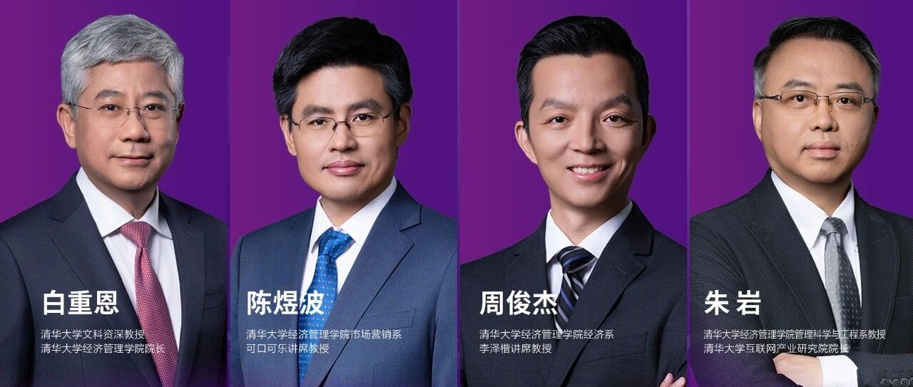 清华经管学院数字经济硕士核心系列课程首发