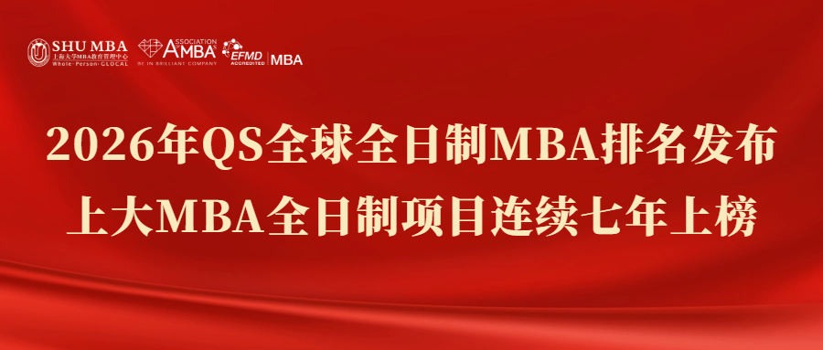 2026年QS全球全日制MBA排名发布，上大MBA全日制项目连续七年上榜