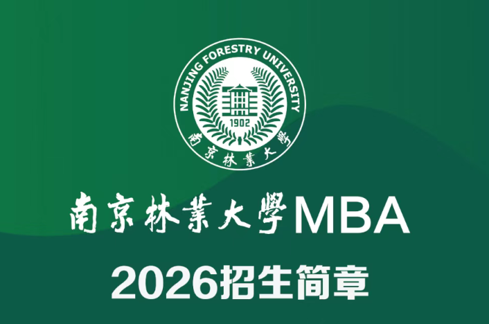 南京林业大学MBA2026招生简章