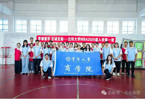 沈阳大学商学院2025级工商管理硕士（MBA）研究生开学典礼隆重举行
