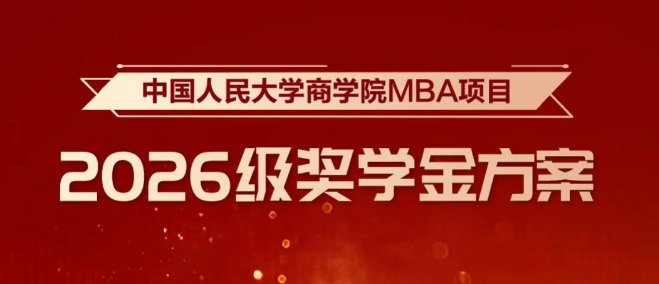 重磅升级！人大商学院MBA2026级奖学金新政荣耀开启！