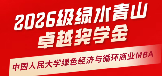 中国人民大学应用经济学院2026级MBA“绿水青山卓越奖学金”方案重磅发布
