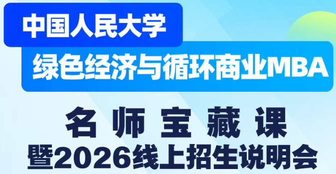 人大绿色经济与循环商业MBA名师宝藏课暨2026线上招生说明会