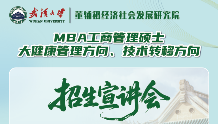招生政策宣讲 | 武汉大学非全日制MBA大健康管理方向、技术转移方向