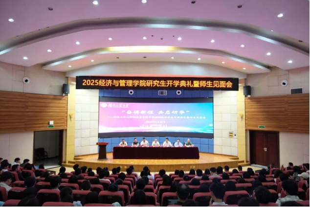 奋楫新程 共启研华 ——湖南工业大学经济与管理学院2025级研究生开学典礼暨师生见面会隆重举行