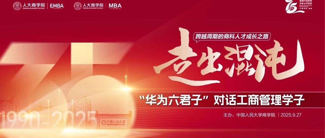 9.27 人大商学院盛会 | 华为六君子对话工商管理学子，解密时代商科人才成长之路