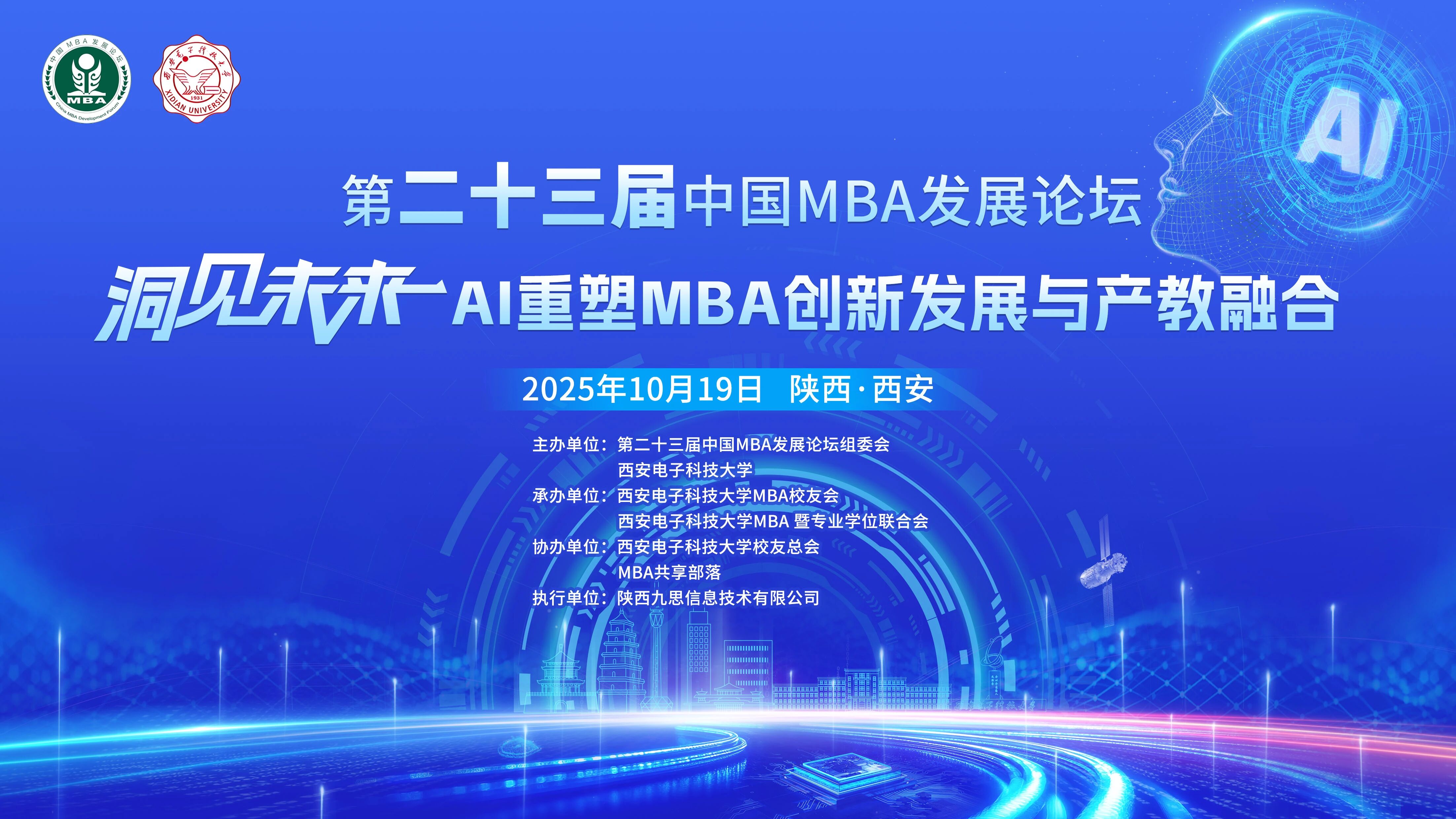 第二十三届中国MBA发展论坛邀请函