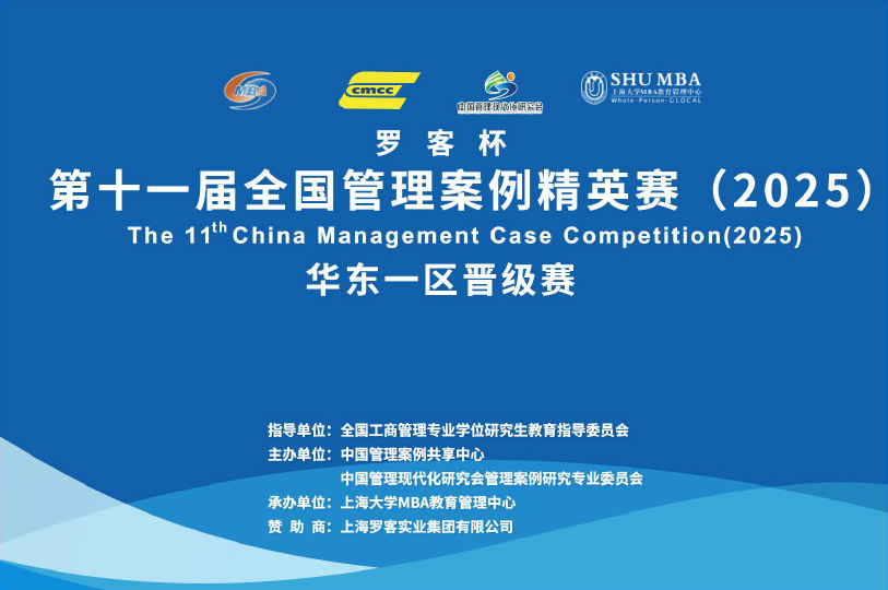 “罗客杯”第十一届全国案例精英赛华东一区晋级赛在上海大学圆满落幕
