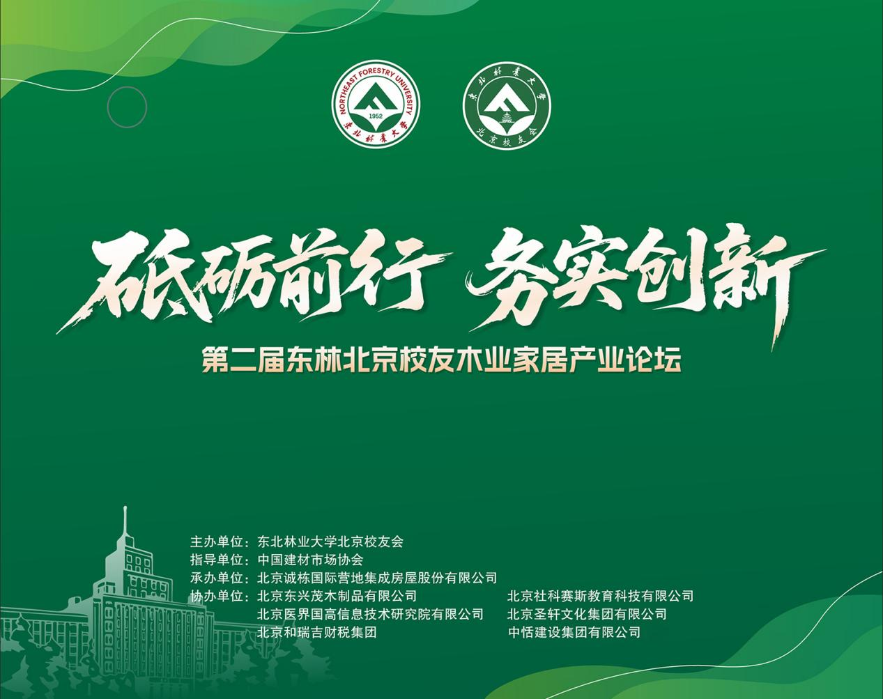 凝聚校友力量，共话行业未来 | 第二届东林北京校友木业家居论坛圆满落幕