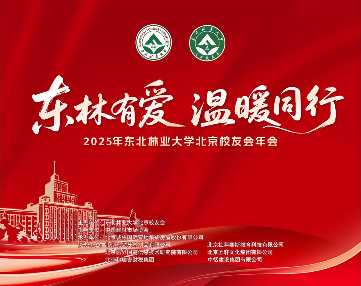 “东林有爱，温暖同行”——2025年东北林业大学北京校友会年会