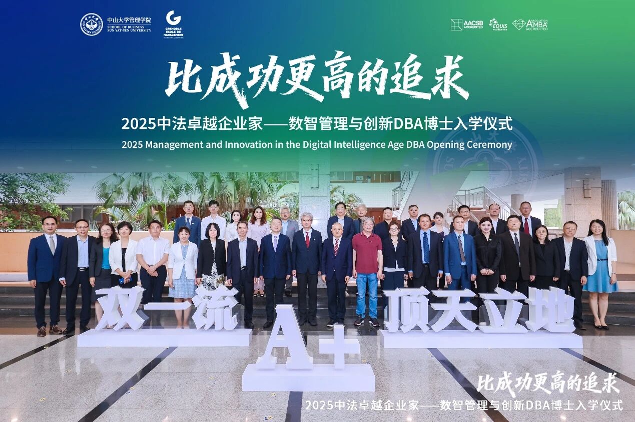 比成功更高的追求！ 中大管院第二届中法卓越企业家——数智管理与创新DBA启航！