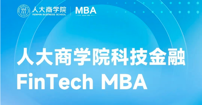 融汇科技智慧，重塑金融未来 | 人大商学院科技金融MBA项目