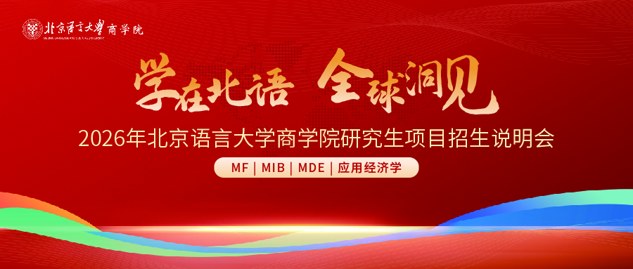 【预告】学在北语 全球洞见|2026年北京语言大学商学院研究生项目招生说明会（MF|MIB|MDE|应用经济学）与你相约